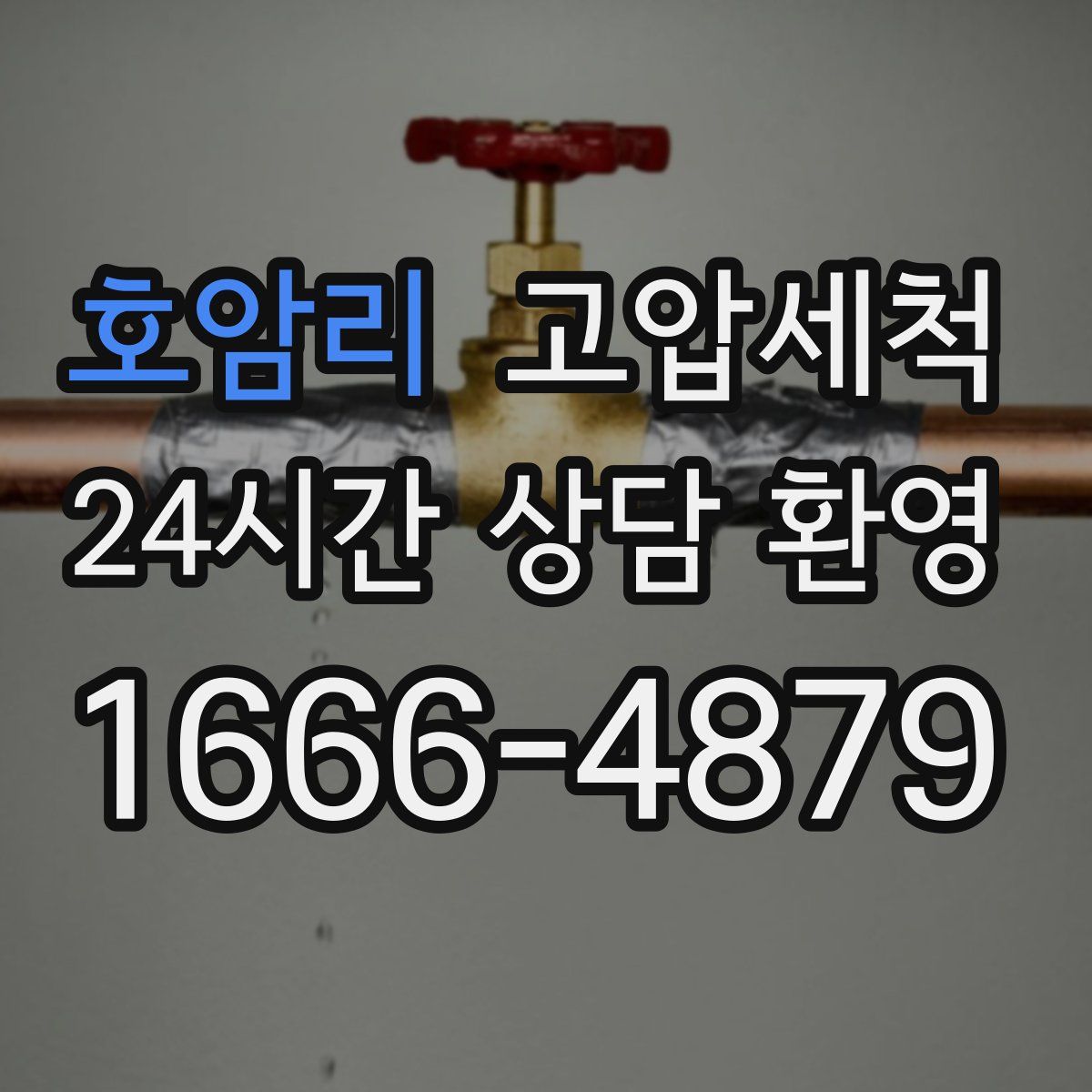 호암리 고압세척