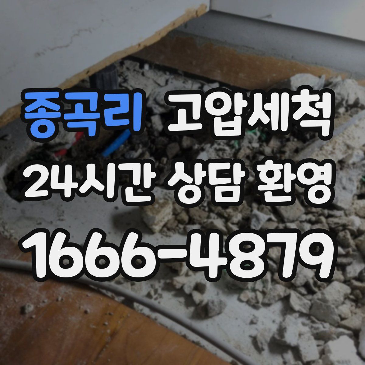 종곡리 고압세척