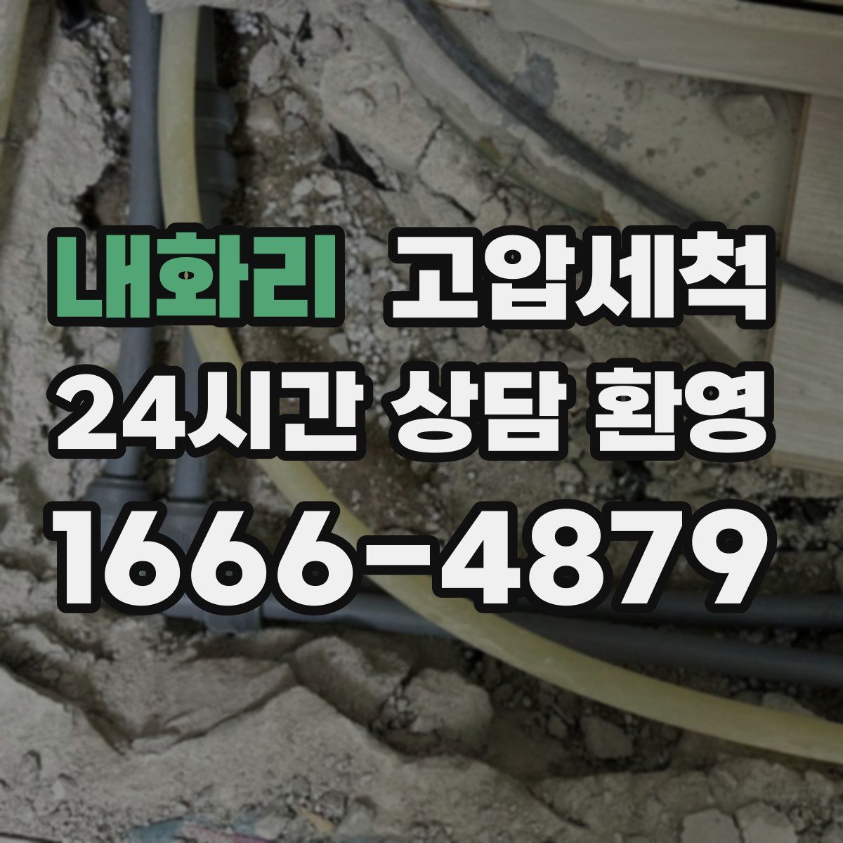 내화리 고압세척