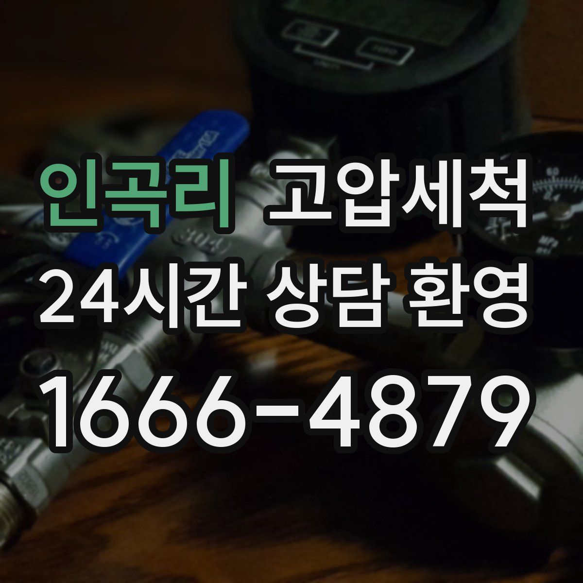 인곡리 고압세척