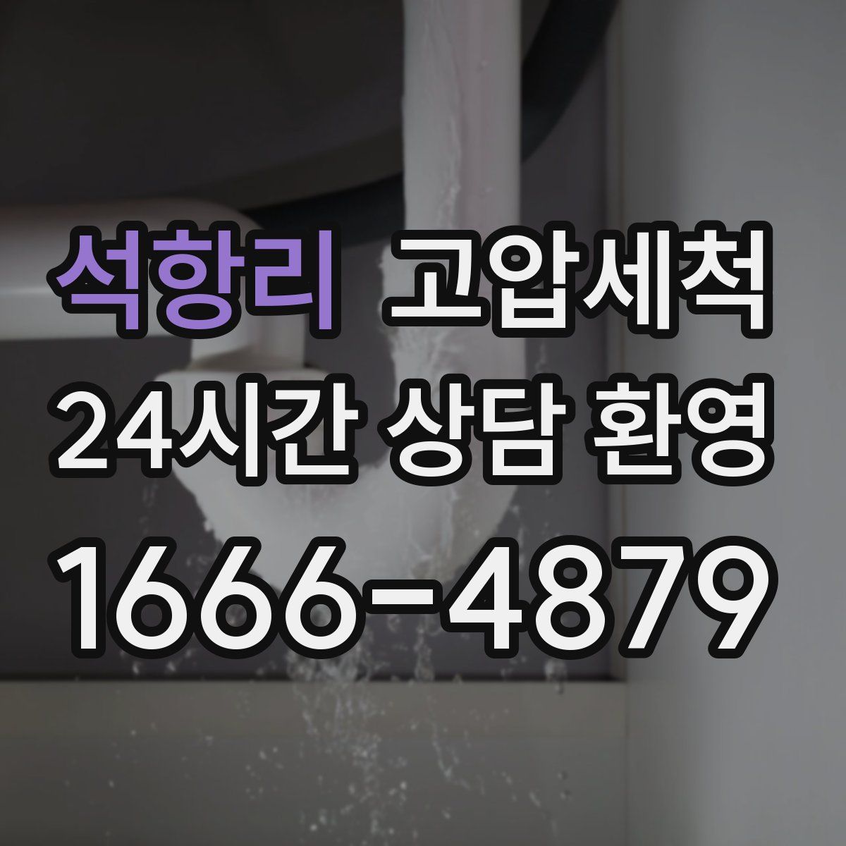 석항리 고압세척