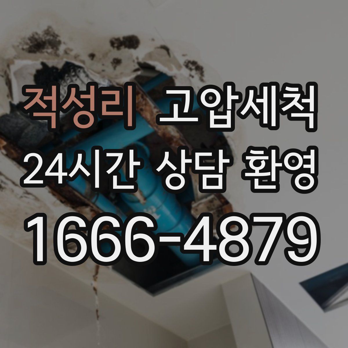 적성리 고압세척