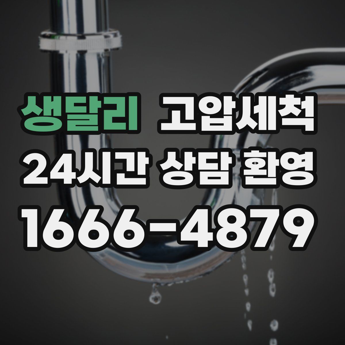 생달리 고압세척