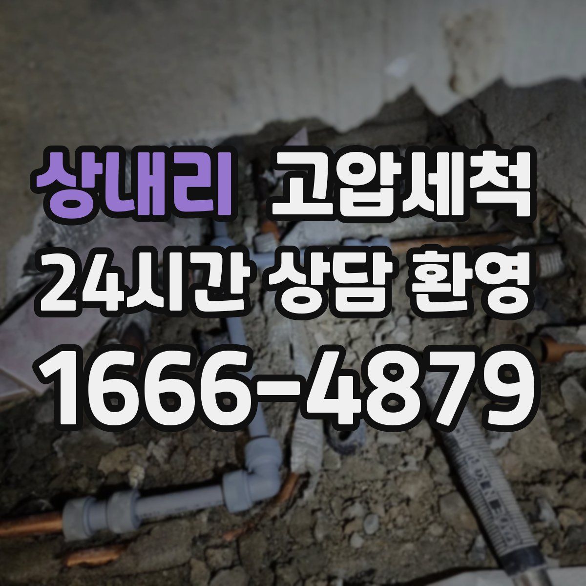 상내리 고압세척