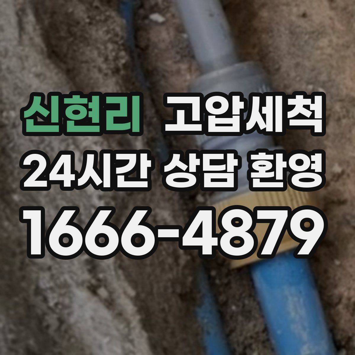 신현리 고압세척