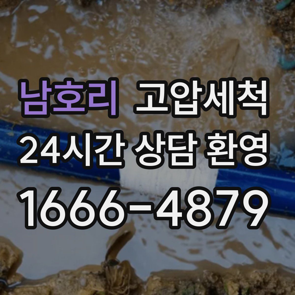 남호리 고압세척