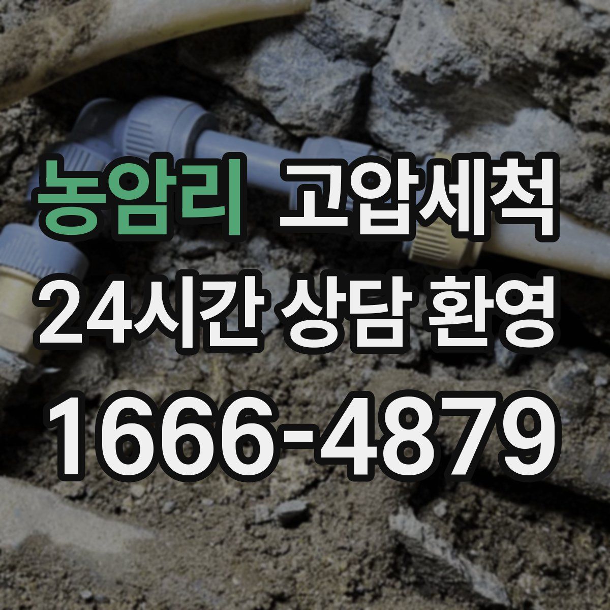 농암리 고압세척