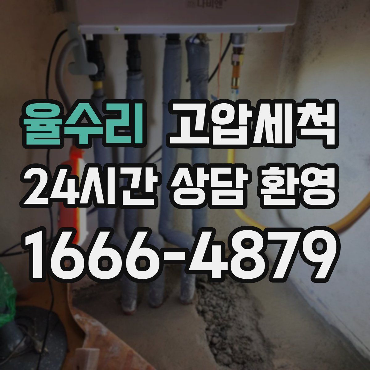 율수리 고압세척