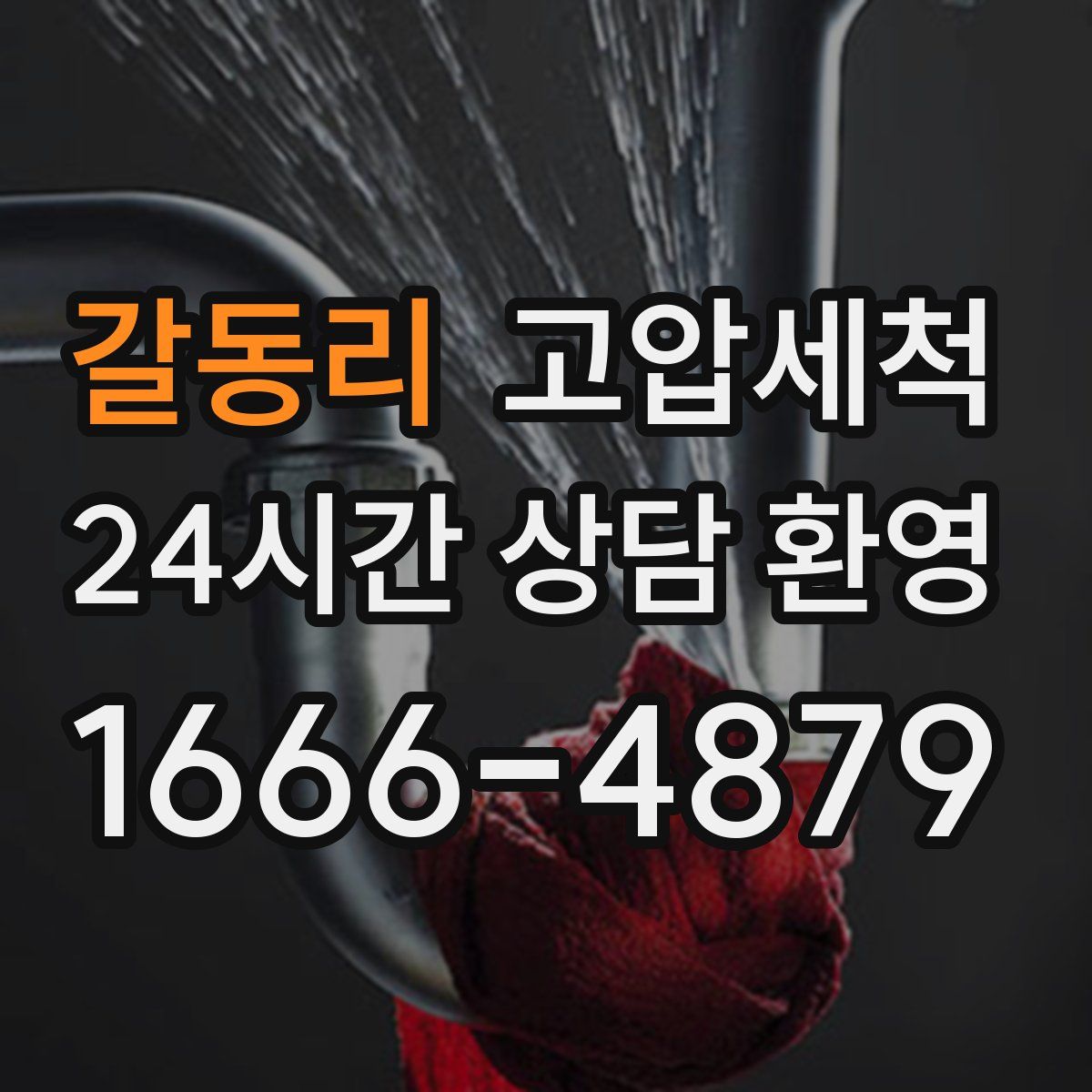 갈동리 고압세척