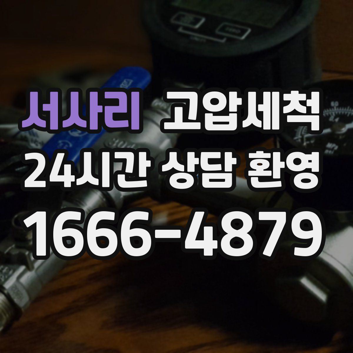 서사리 고압세척