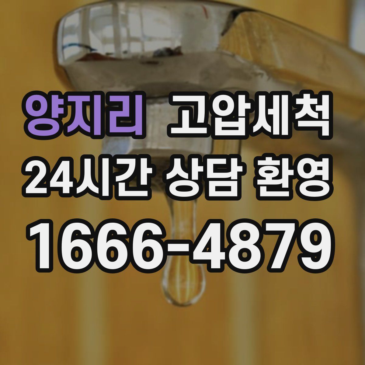 양지리 고압세척