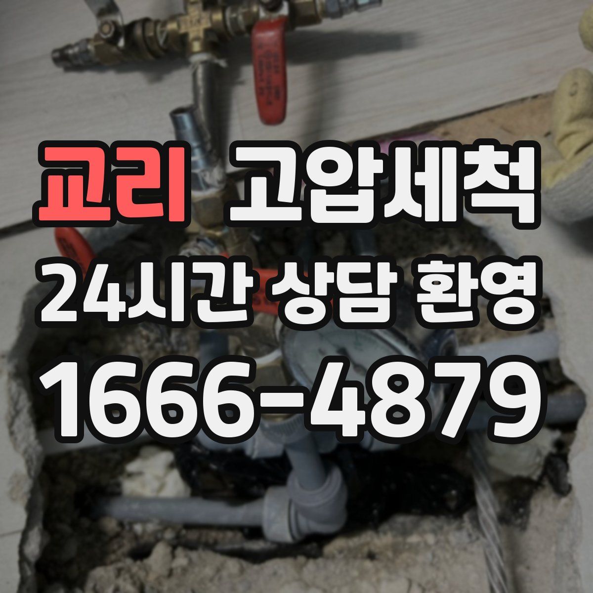 교리 고압세척