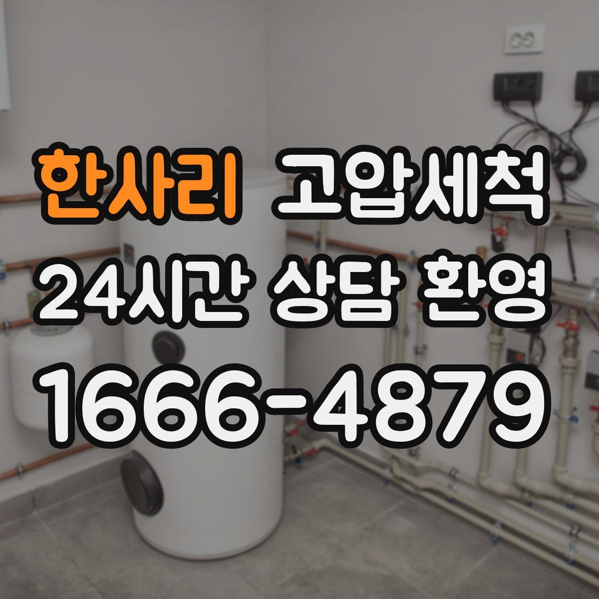 한사리 고압세척