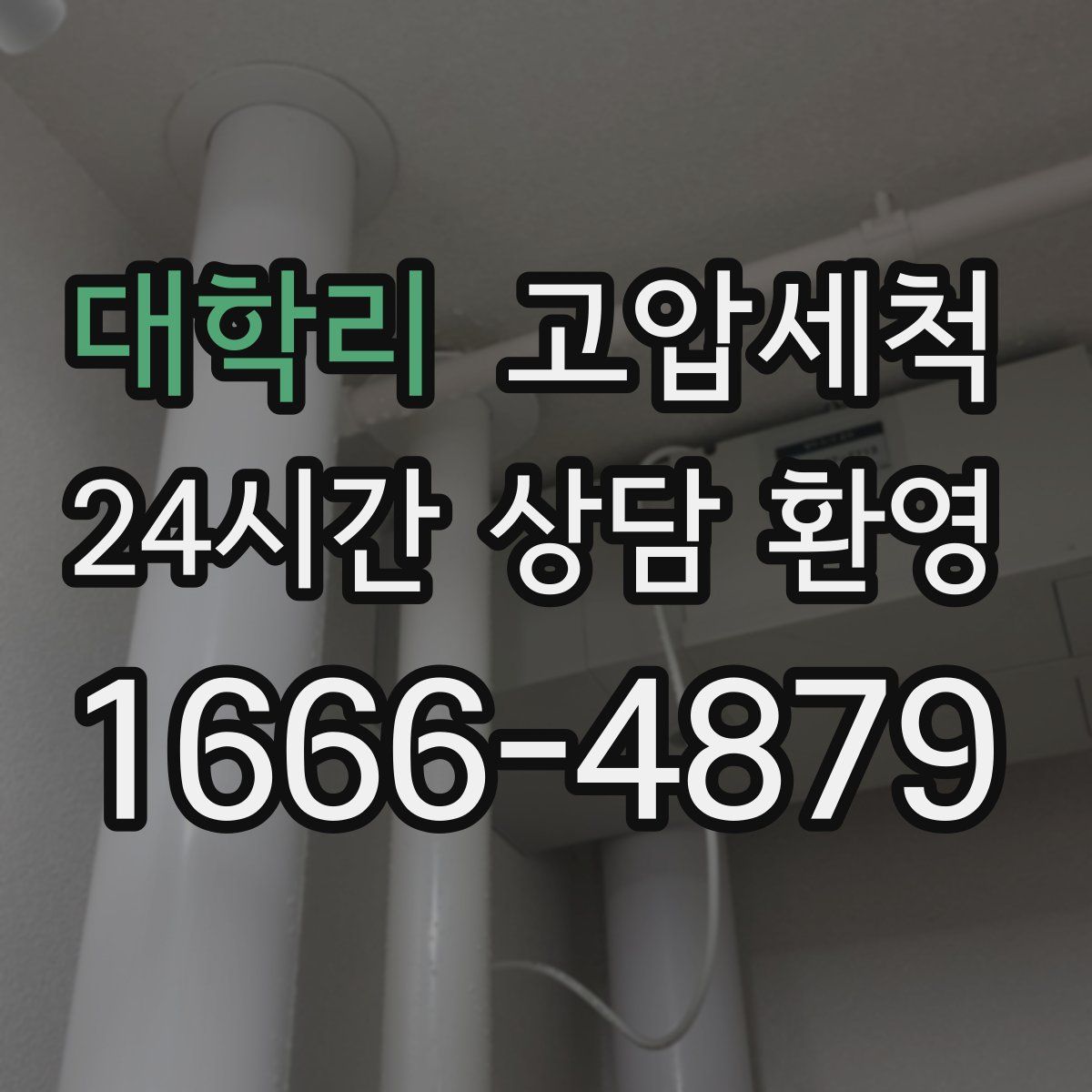 대학리 고압세척