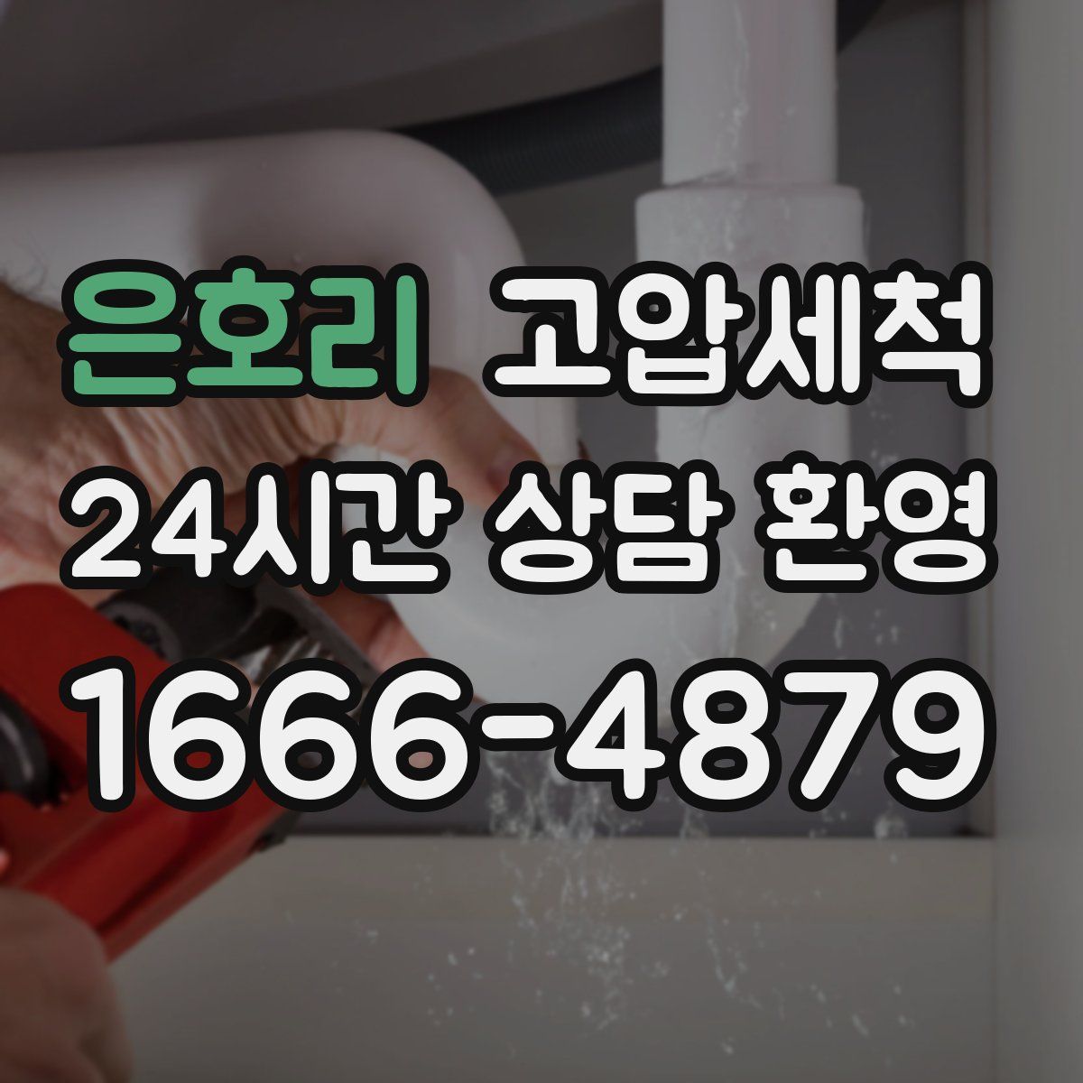 은호리 고압세척