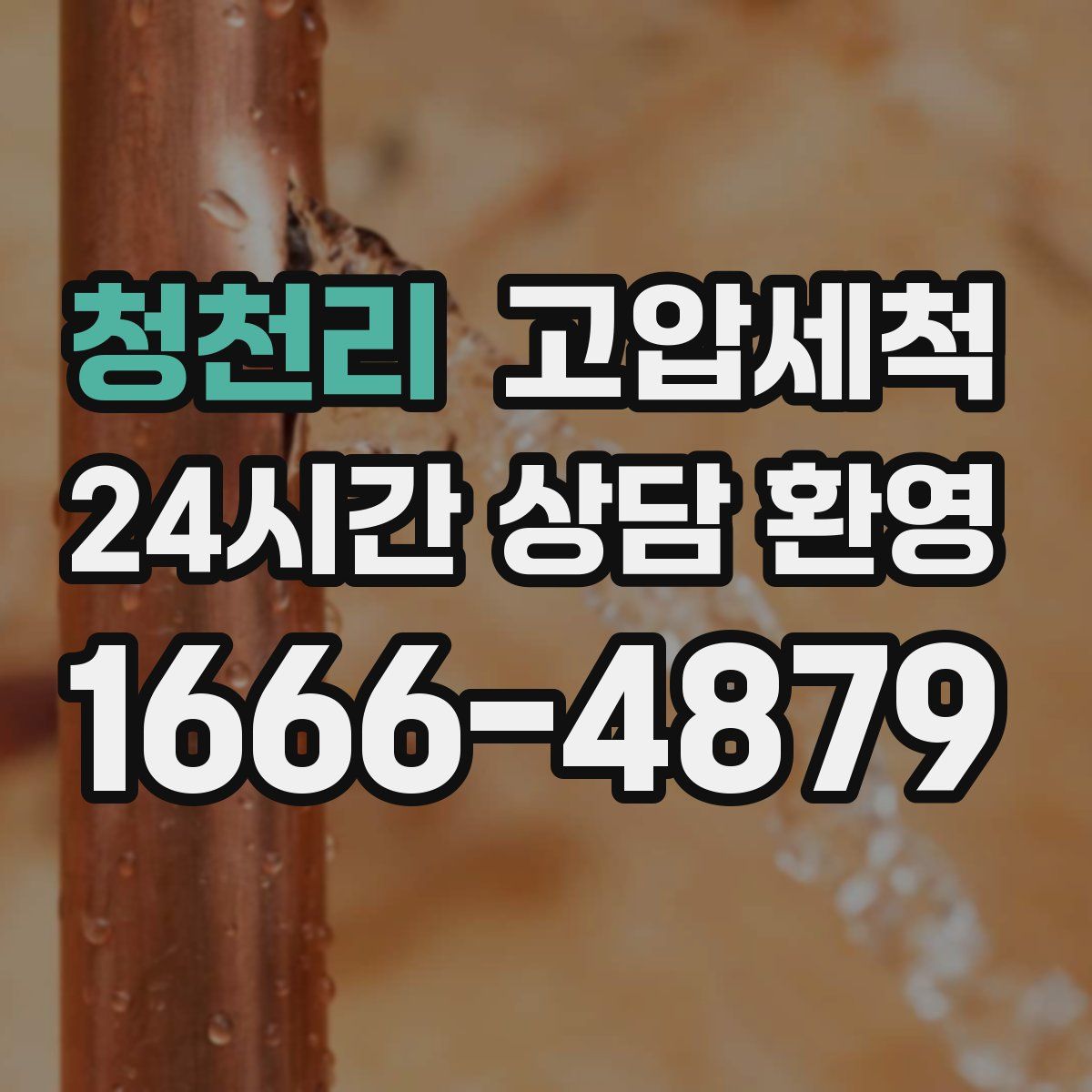 청천리 고압세척