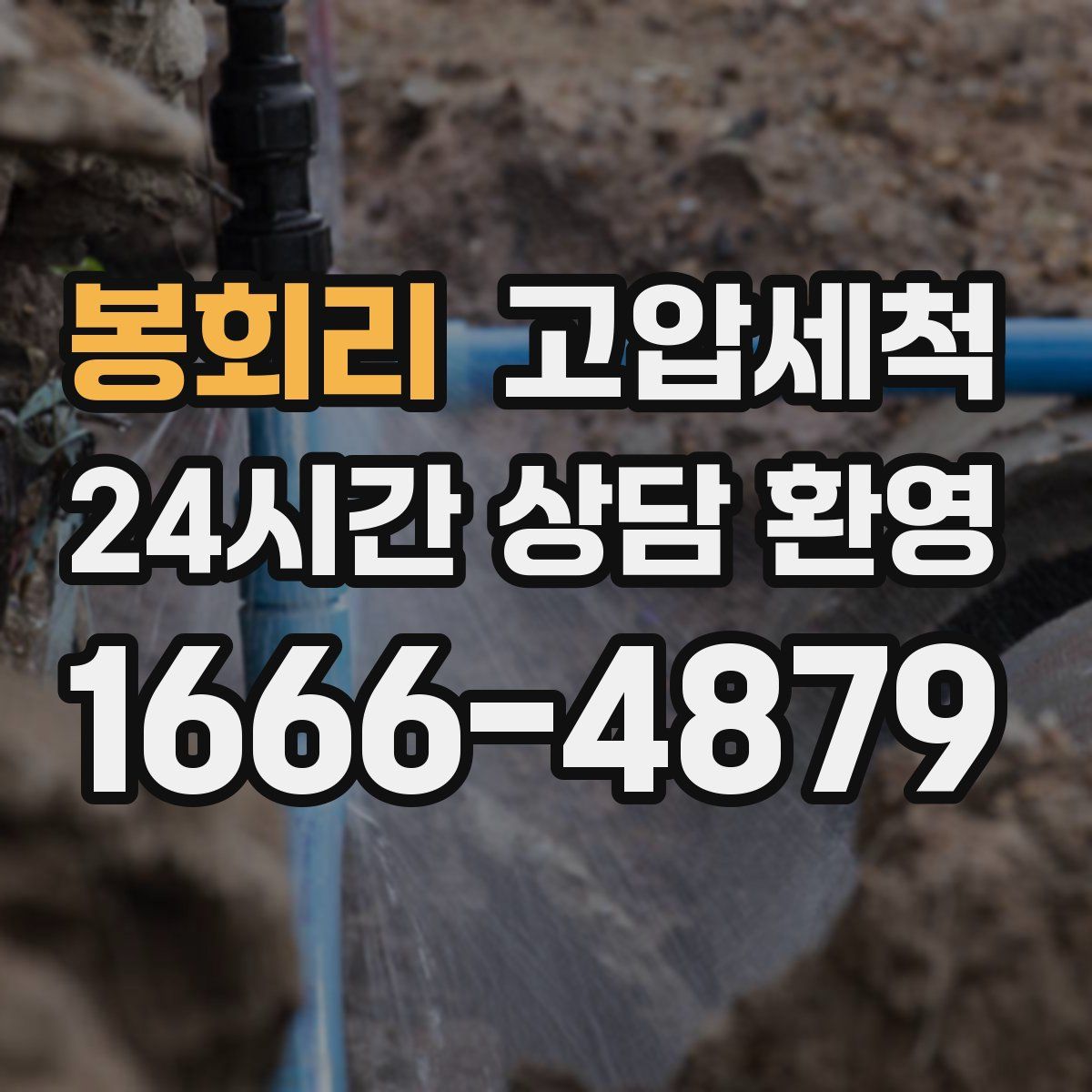 봉회리 고압세척