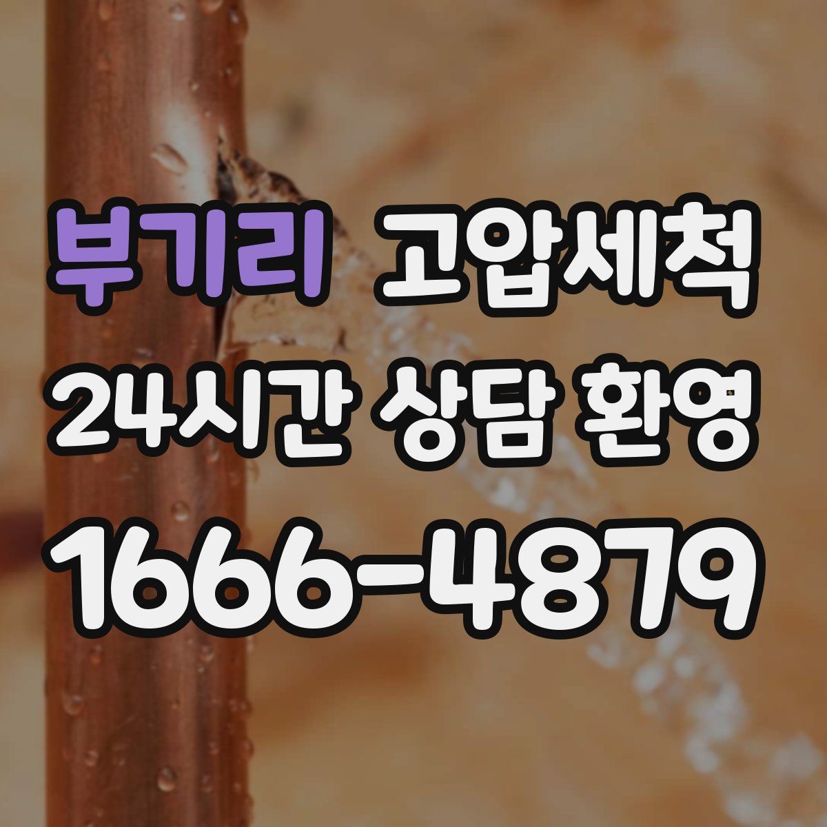 부기리 고압세척