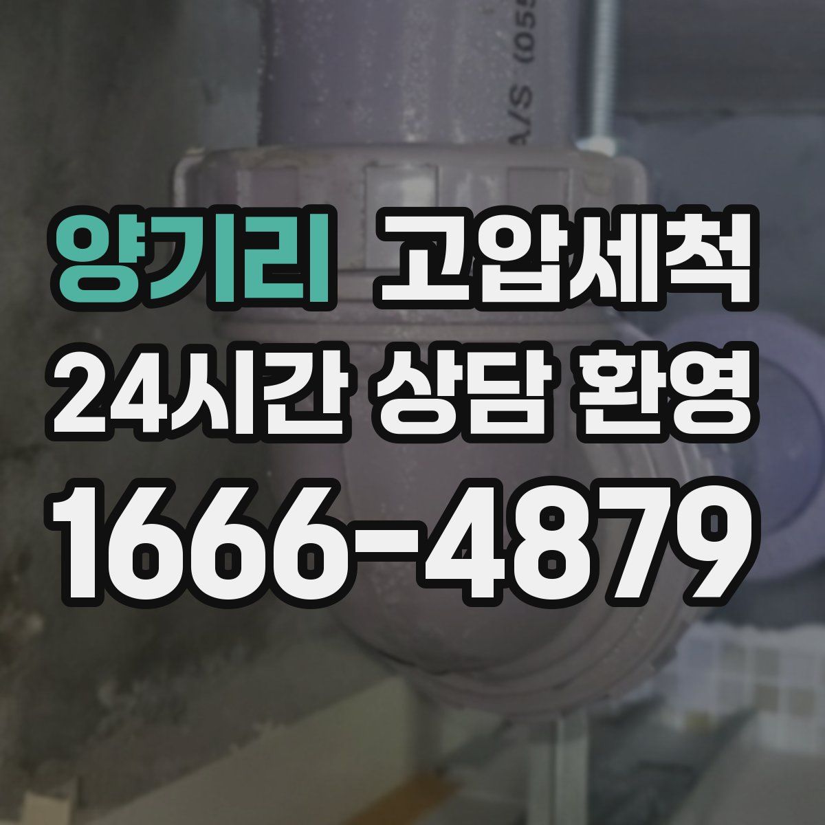 양기리 고압세척