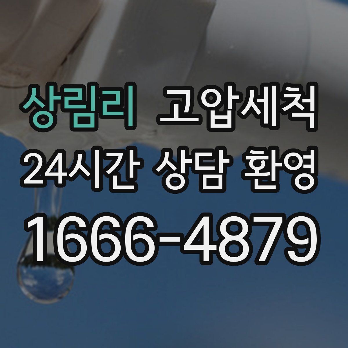 상림리 고압세척