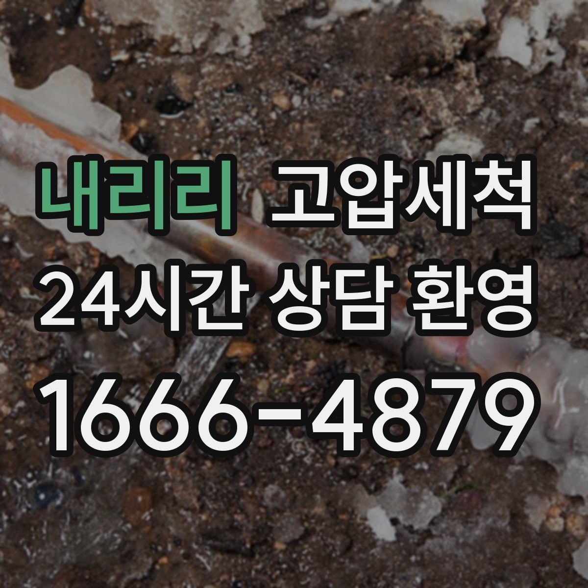 내리리 고압세척