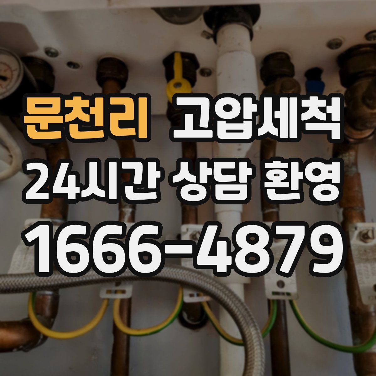 문천리 고압세척