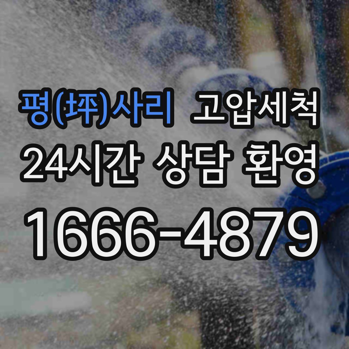 평(坪)사리 고압세척