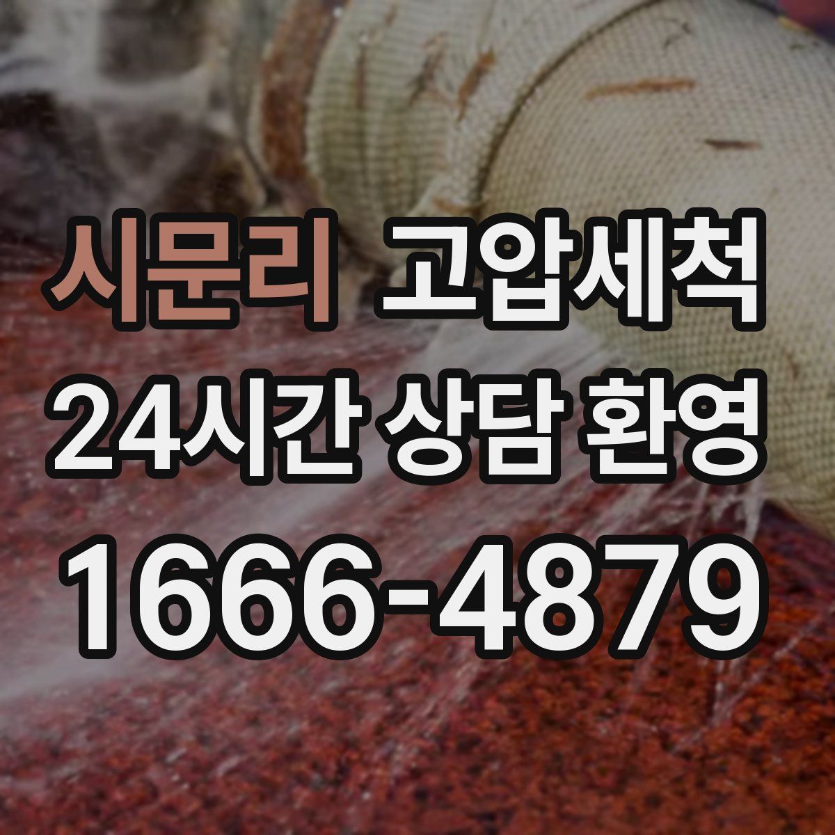 시문리 고압세척