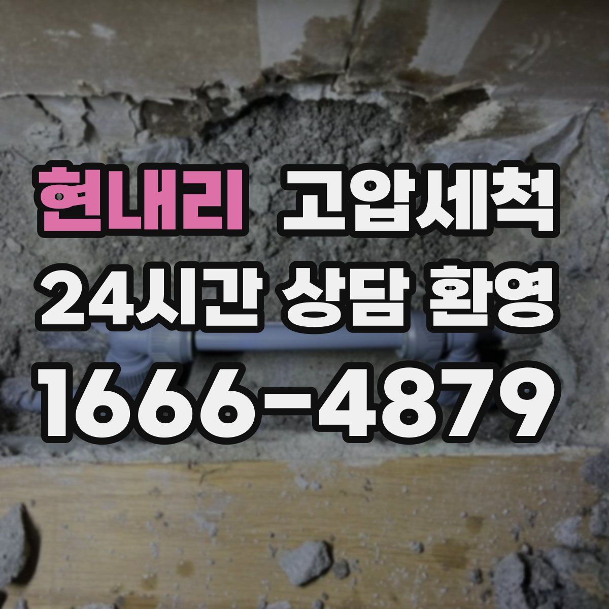 현내리 고압세척