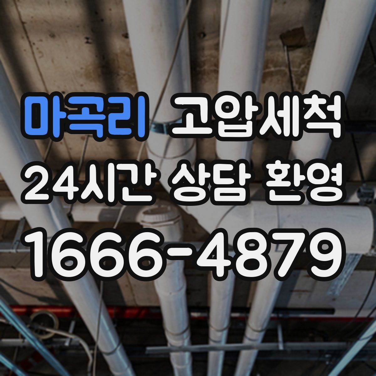 마곡리 고압세척