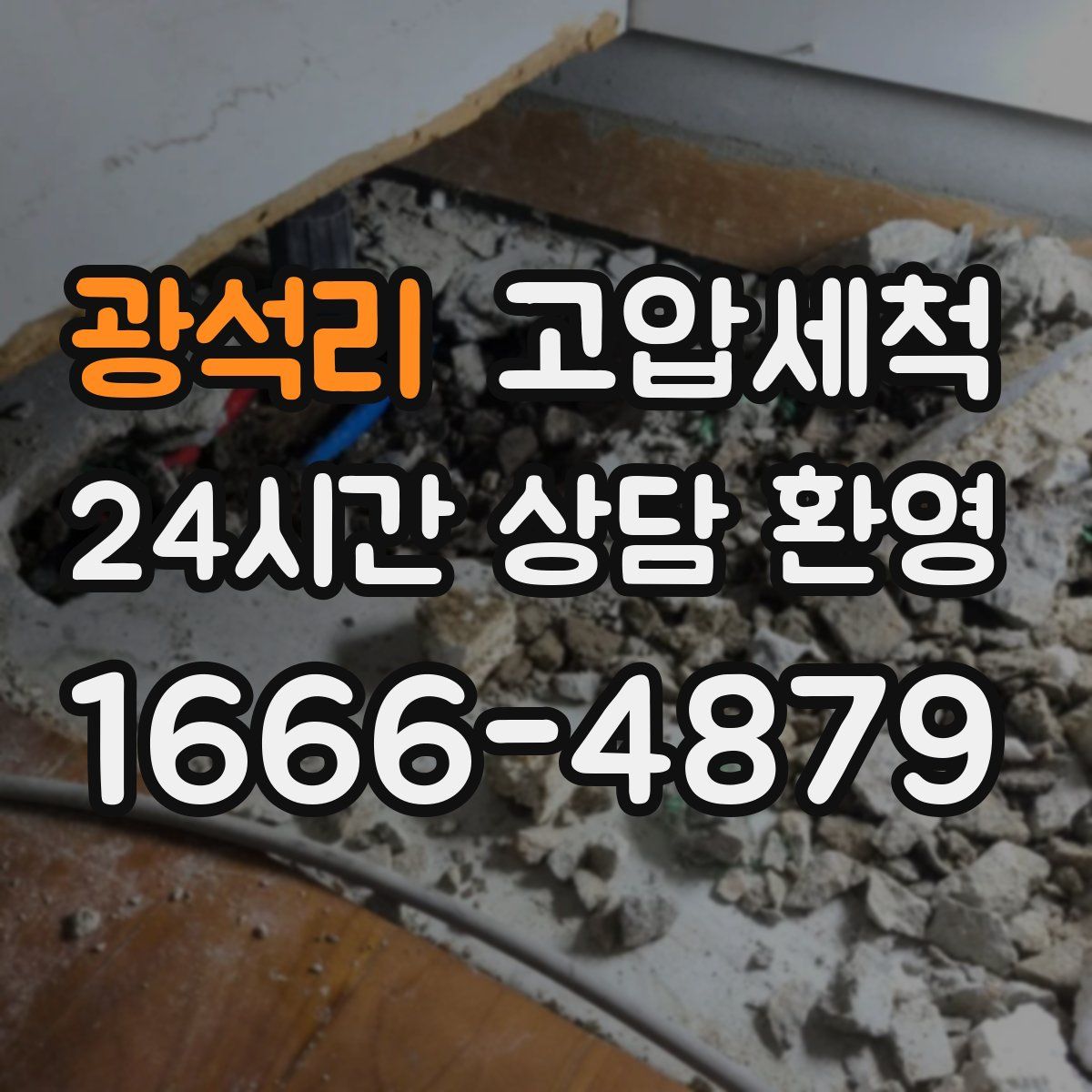 광석리 고압세척