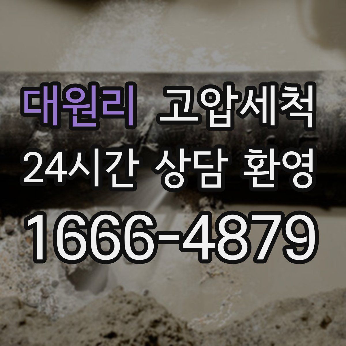 대원리 고압세척