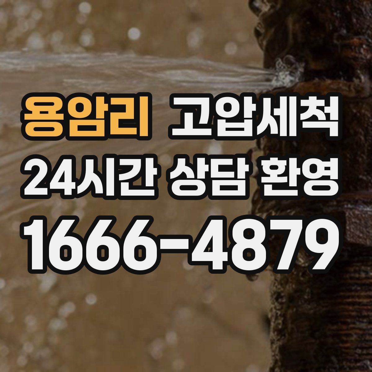 용암리 고압세척