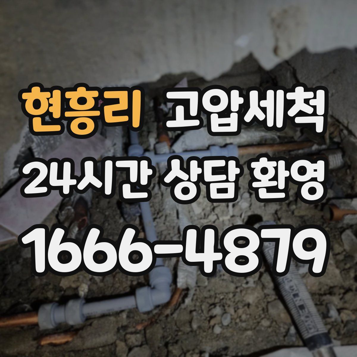 현흥리 고압세척