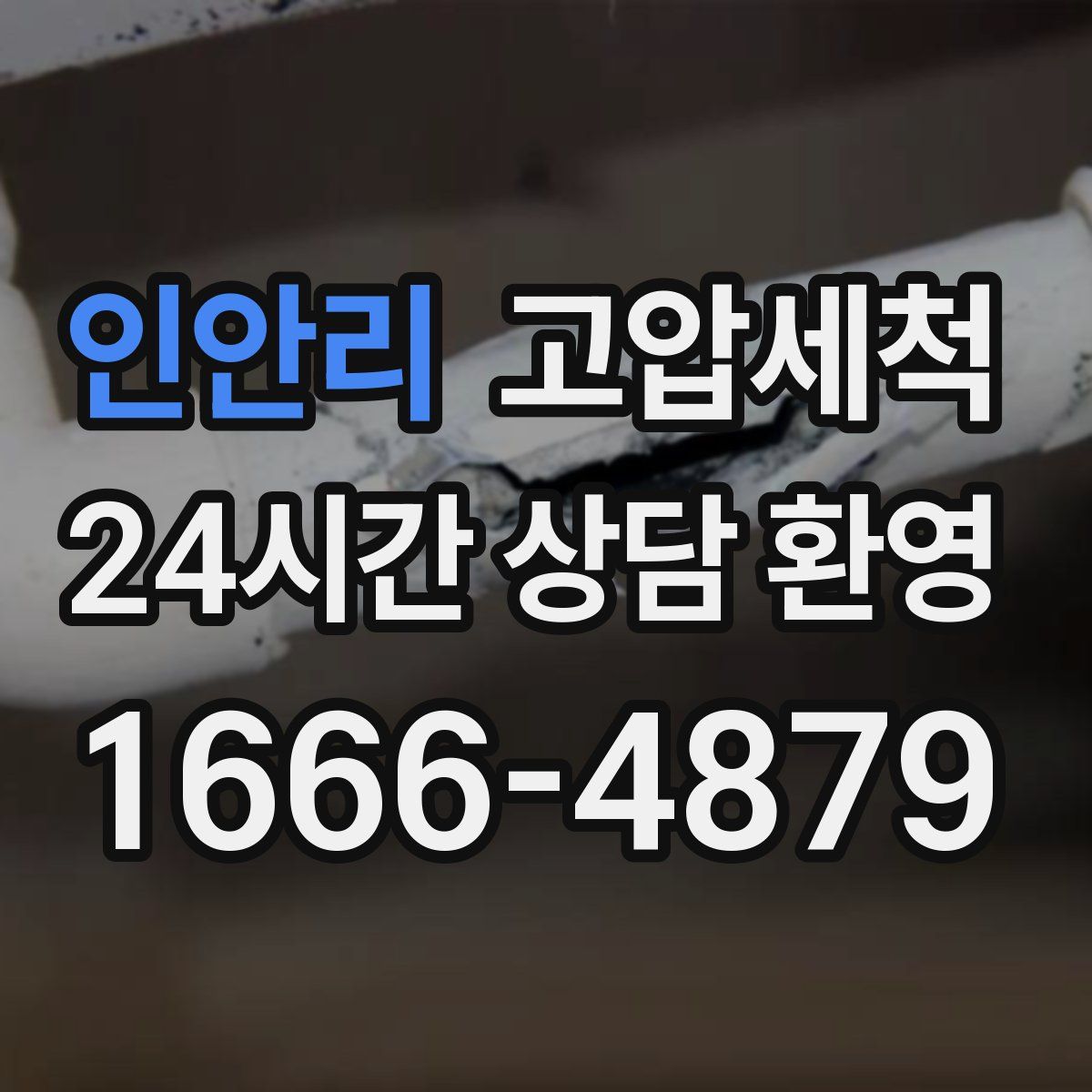 인안리 고압세척