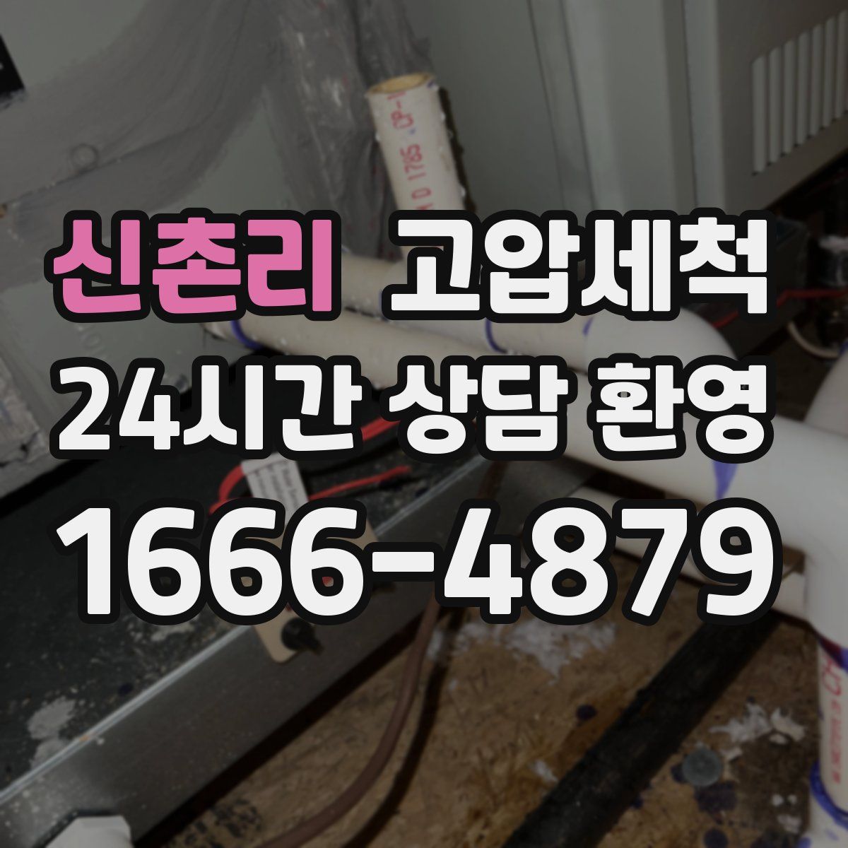 신촌리 고압세척