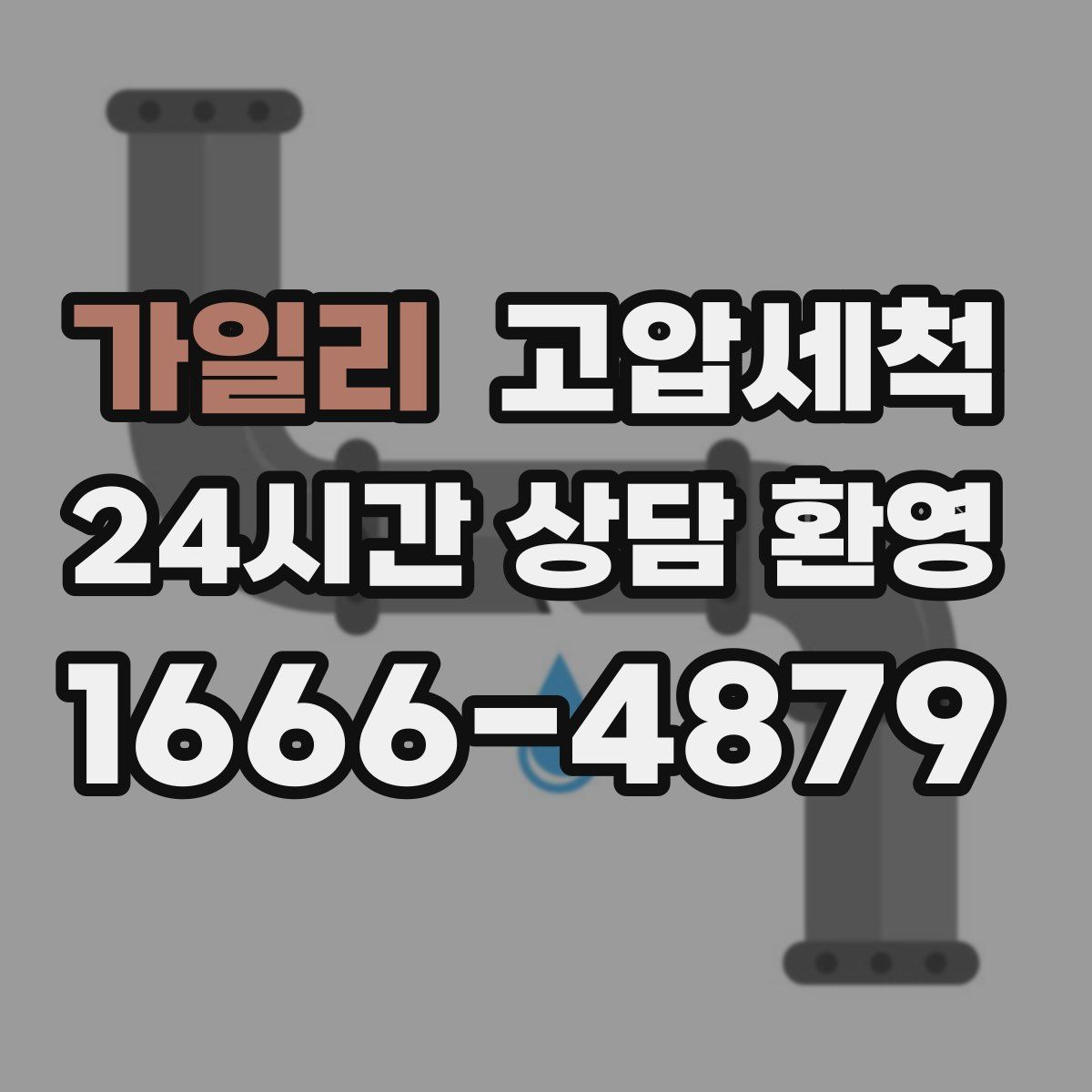 가일리 고압세척