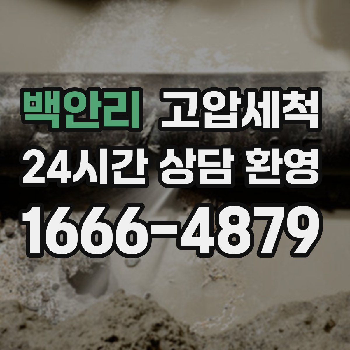 백안리 고압세척