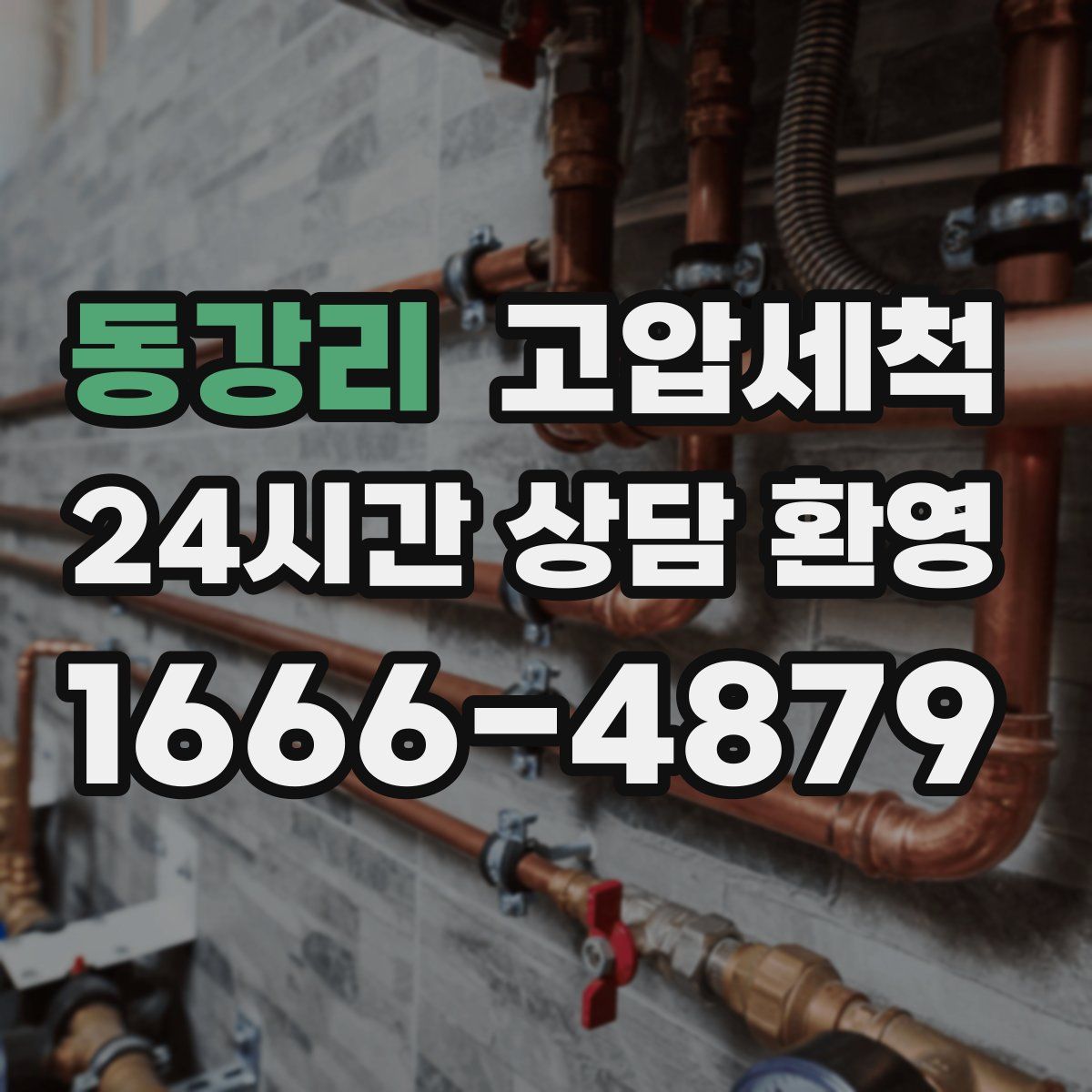 동강리 고압세척