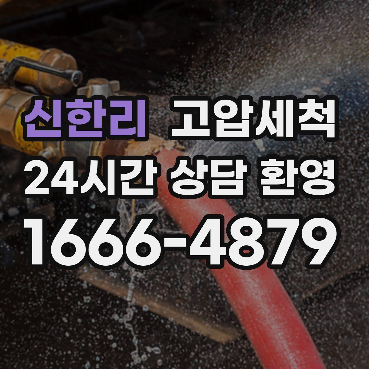 신한리 고압세척