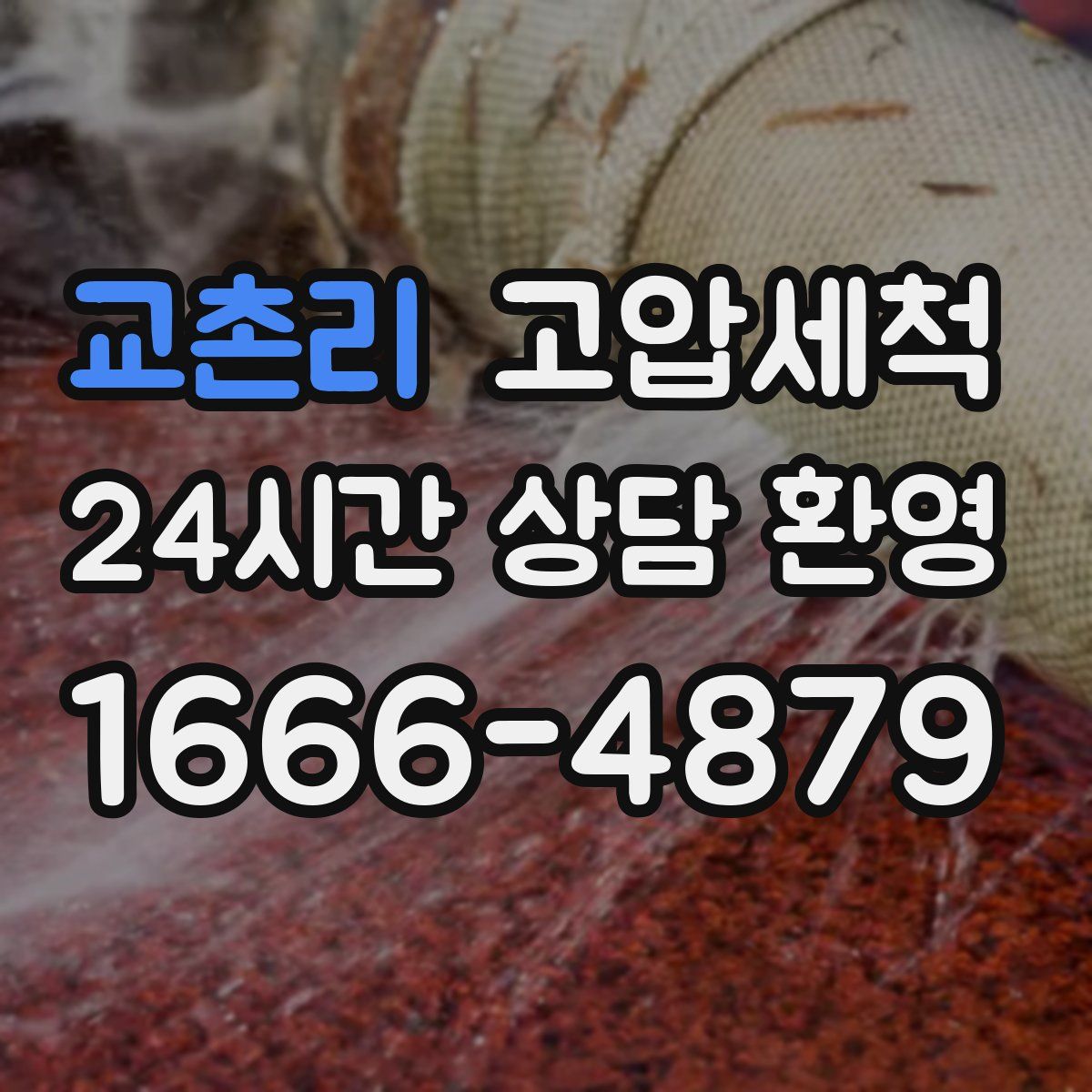 교촌리 고압세척