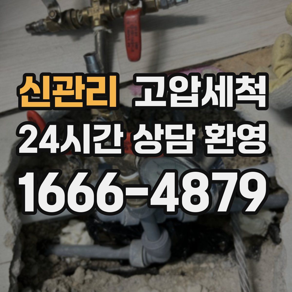 신관리 고압세척