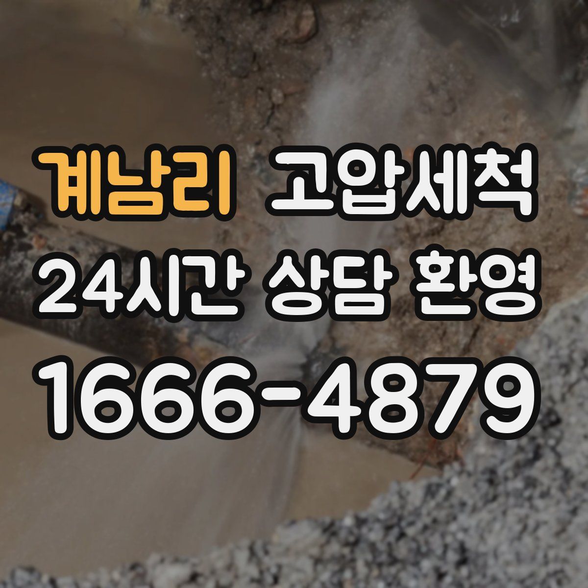 계남리 고압세척