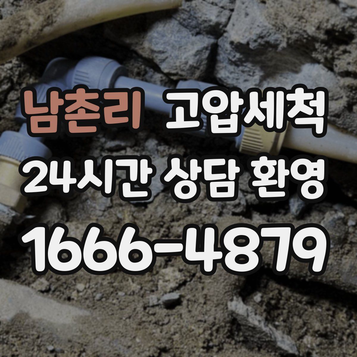 남촌리 고압세척