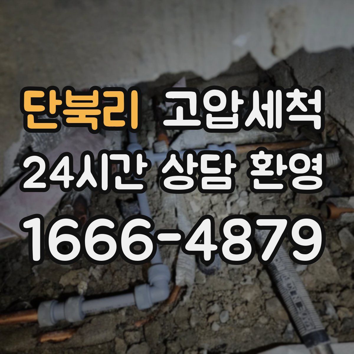 단북리 고압세척