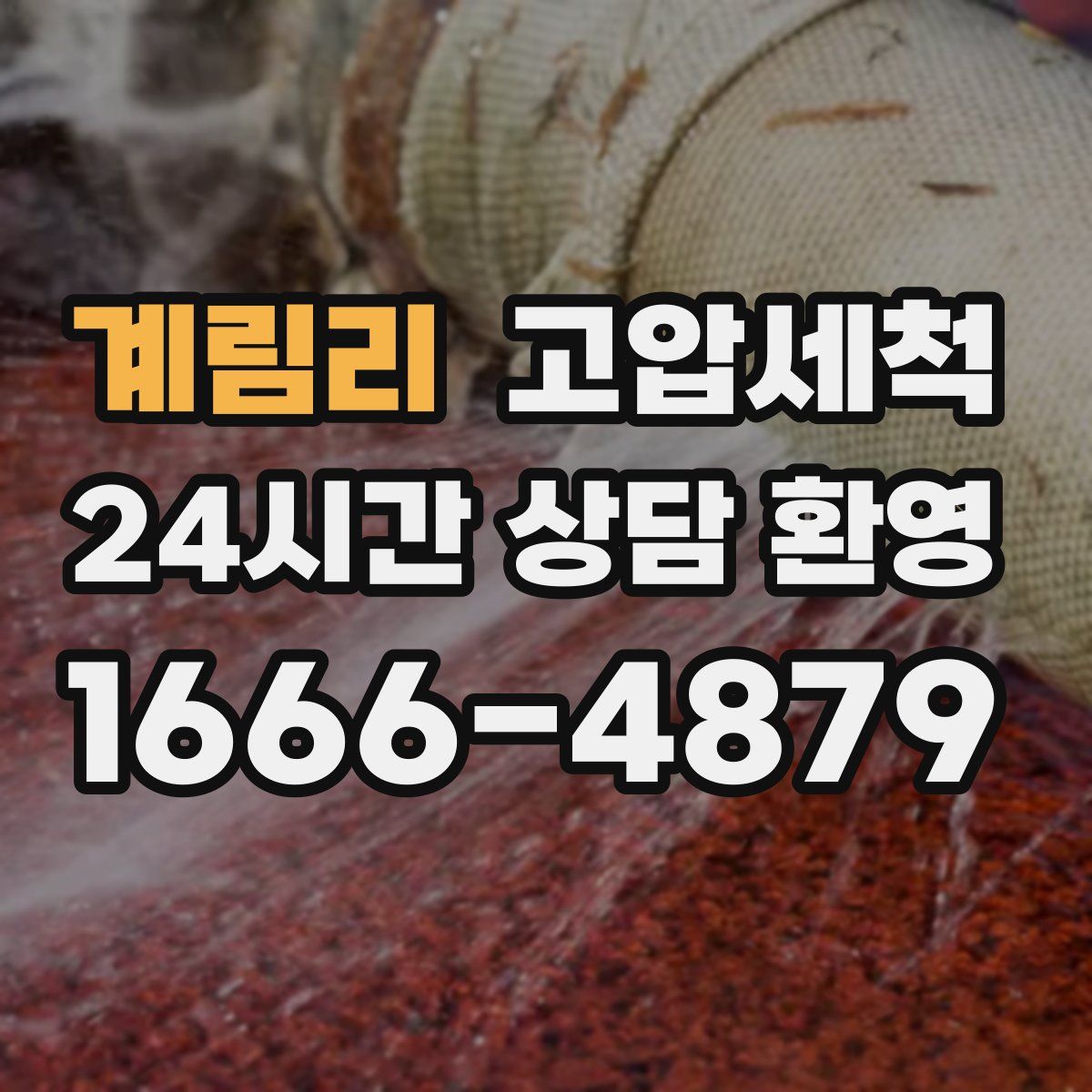 계림리 고압세척