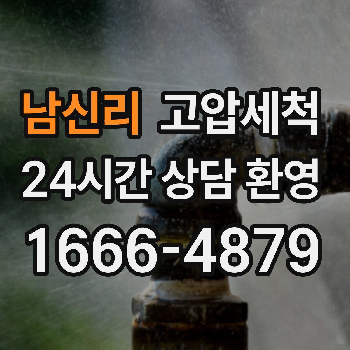 남신리 고압세척