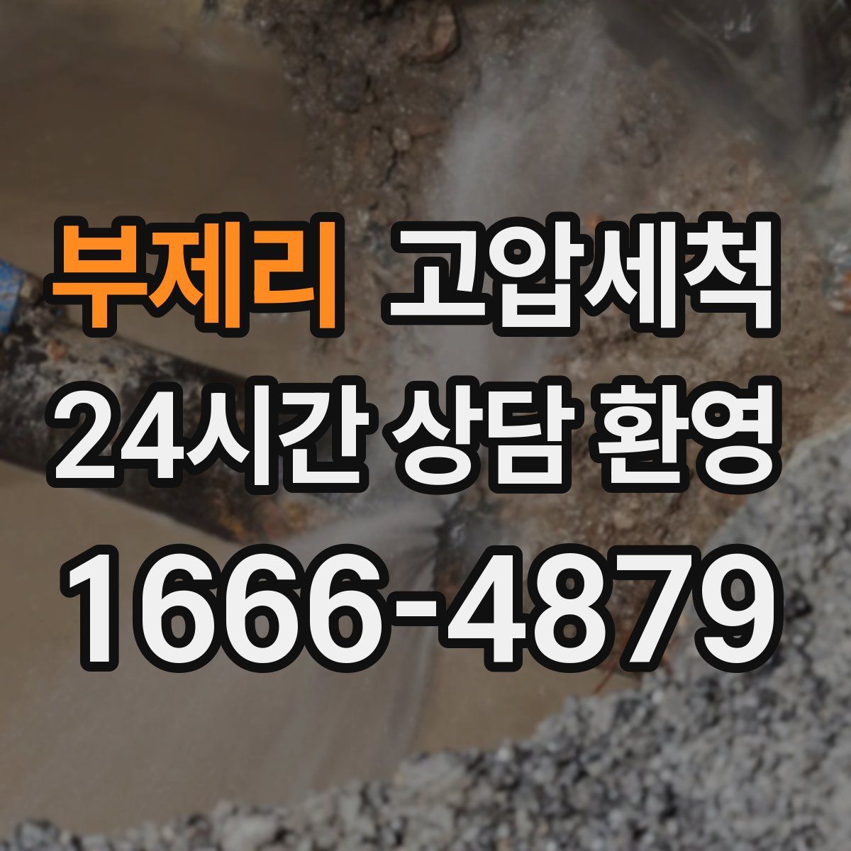 부제리 고압세척