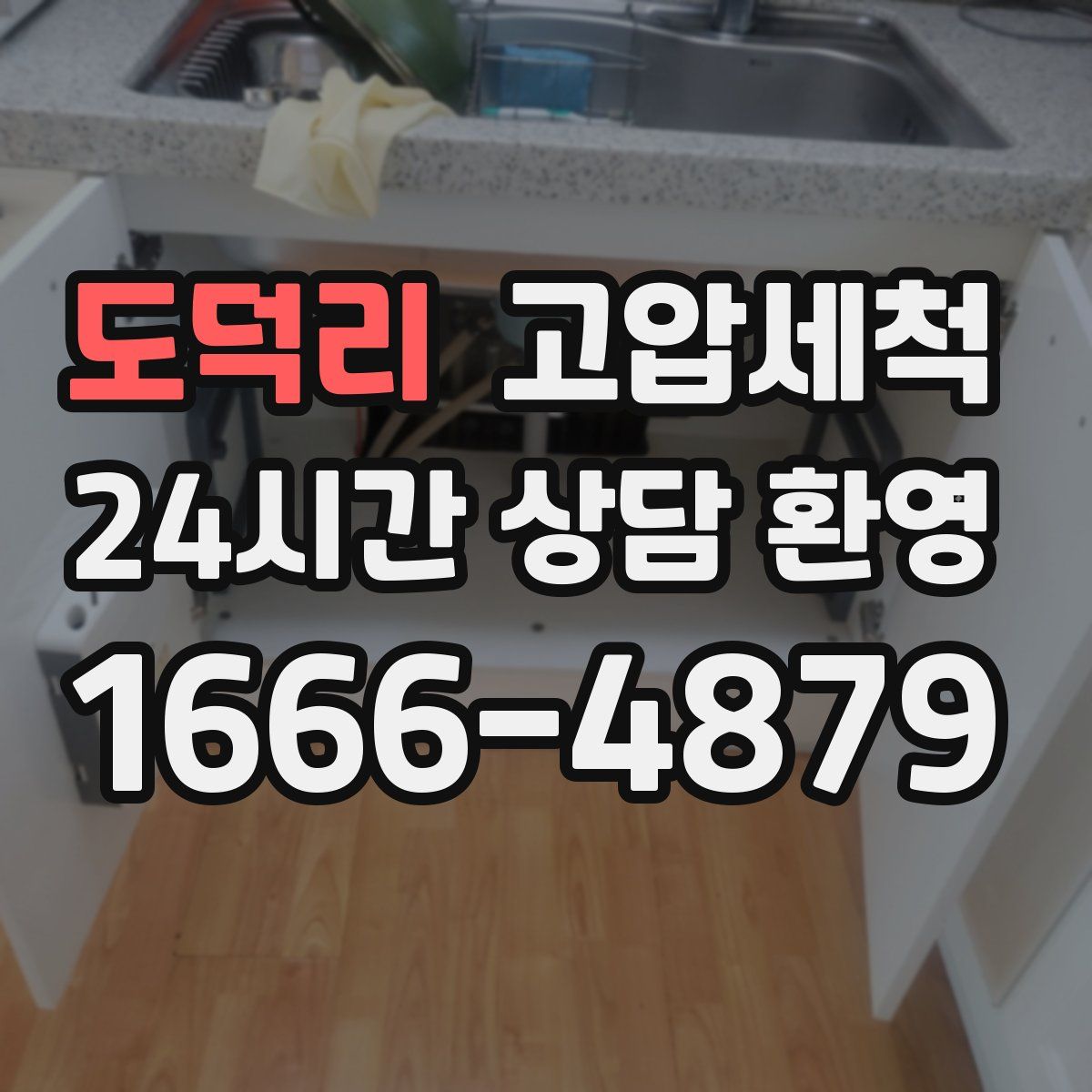 도덕리 고압세척