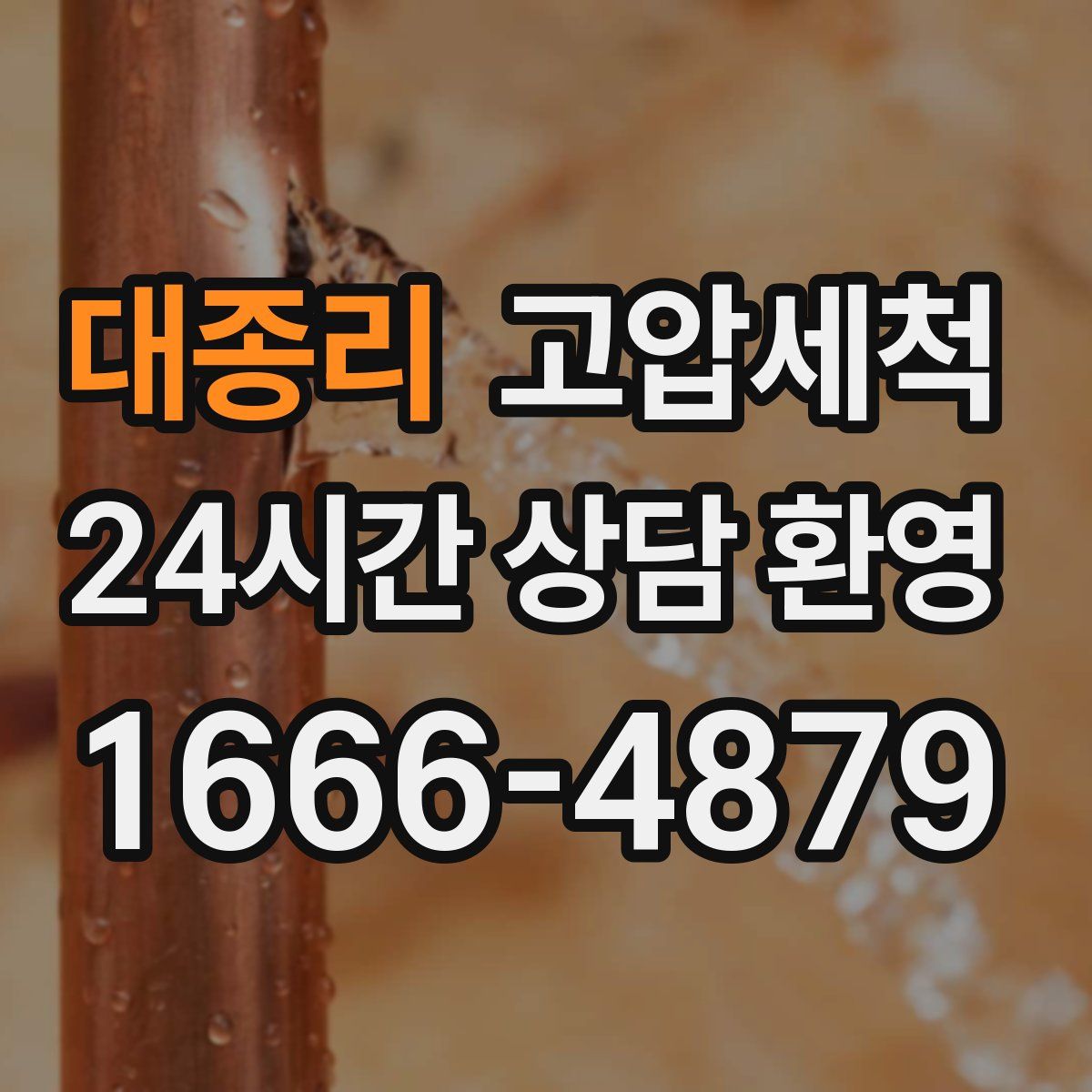 대종리 고압세척